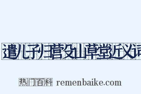遣儿子归营殳山草堂近义词是什么意思的图片